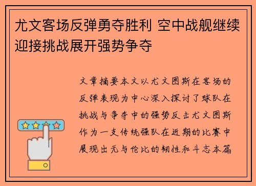 尤文客场反弹勇夺胜利 空中战舰继续迎接挑战展开强势争夺