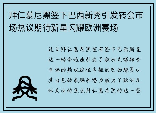 拜仁慕尼黑签下巴西新秀引发转会市场热议期待新星闪耀欧洲赛场