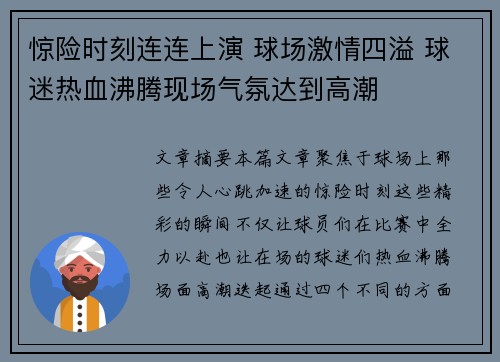 惊险时刻连连上演 球场激情四溢 球迷热血沸腾现场气氛达到高潮