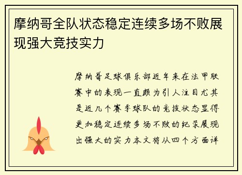 摩纳哥全队状态稳定连续多场不败展现强大竞技实力