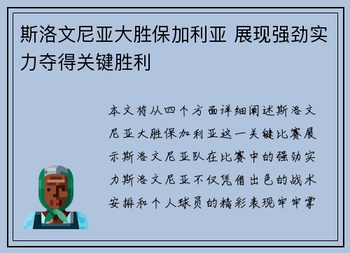 斯洛文尼亚大胜保加利亚 展现强劲实力夺得关键胜利