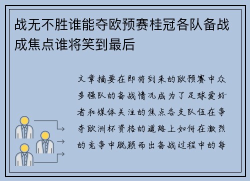 战无不胜谁能夺欧预赛桂冠各队备战成焦点谁将笑到最后
