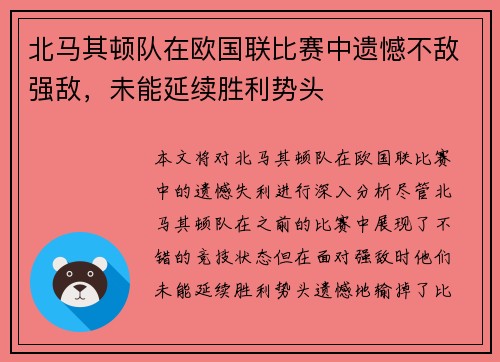 北马其顿队在欧国联比赛中遗憾不敌强敌，未能延续胜利势头