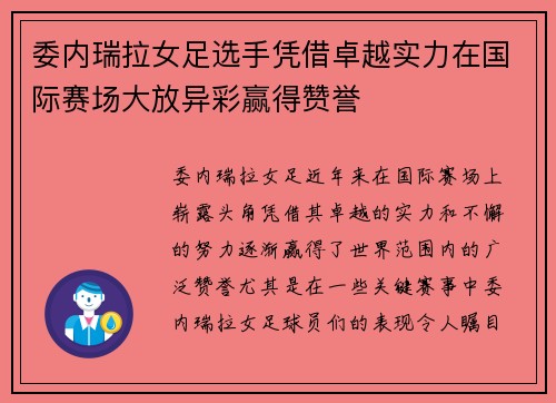 委内瑞拉女足选手凭借卓越实力在国际赛场大放异彩赢得赞誉
