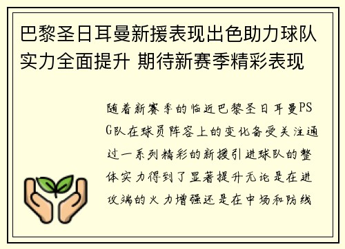 巴黎圣日耳曼新援表现出色助力球队实力全面提升 期待新赛季精彩表现