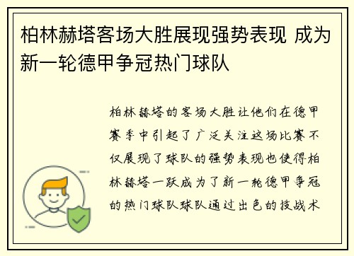 柏林赫塔客场大胜展现强势表现 成为新一轮德甲争冠热门球队