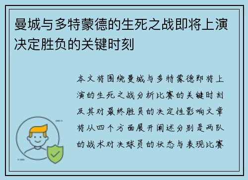 曼城与多特蒙德的生死之战即将上演决定胜负的关键时刻