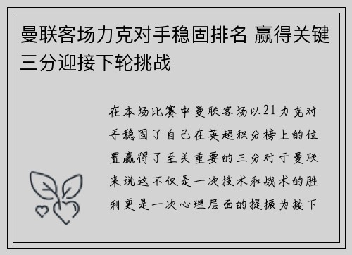 曼联客场力克对手稳固排名 赢得关键三分迎接下轮挑战