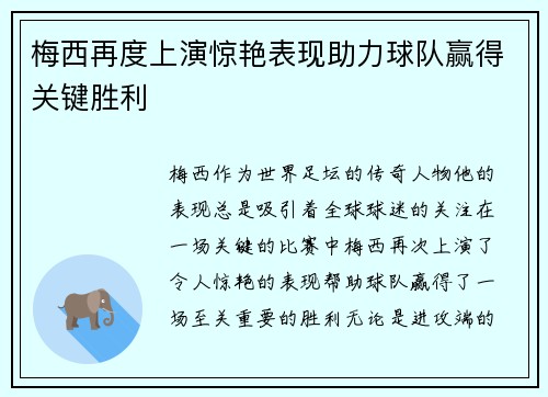 梅西再度上演惊艳表现助力球队赢得关键胜利