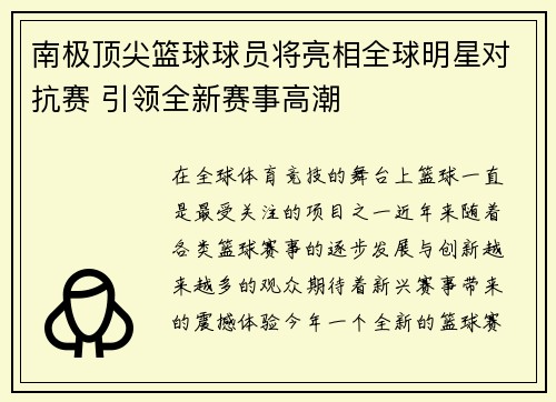 南极顶尖篮球球员将亮相全球明星对抗赛 引领全新赛事高潮