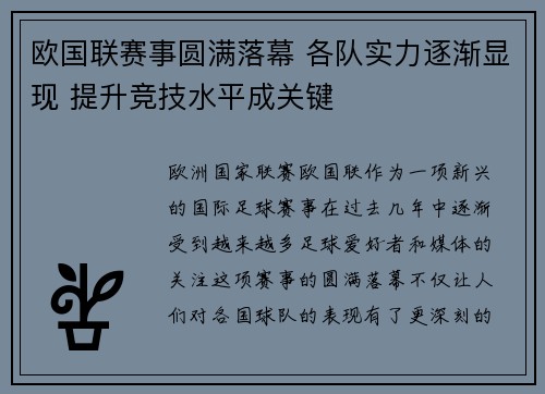 欧国联赛事圆满落幕 各队实力逐渐显现 提升竞技水平成关键