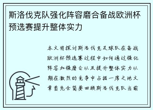 斯洛伐克队强化阵容磨合备战欧洲杯预选赛提升整体实力
