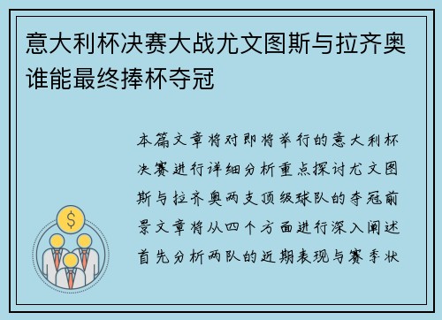 意大利杯决赛大战尤文图斯与拉齐奥谁能最终捧杯夺冠