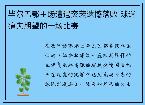 毕尔巴鄂主场遭遇突袭遗憾落败 球迷痛失期望的一场比赛