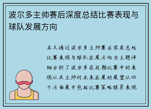波尔多主帅赛后深度总结比赛表现与球队发展方向