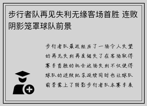 步行者队再见失利无缘客场首胜 连败阴影笼罩球队前景