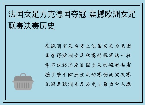 法国女足力克德国夺冠 震撼欧洲女足联赛决赛历史