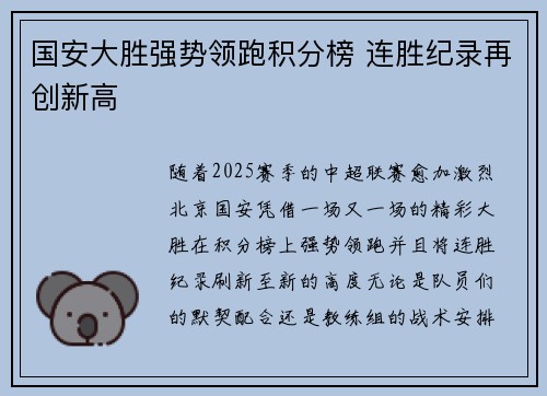国安大胜强势领跑积分榜 连胜纪录再创新高