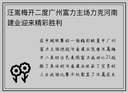 汪嵩梅开二度广州富力主场力克河南建业迎来精彩胜利
