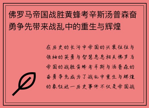 佛罗马帝国战胜黄蜂考辛斯汤普森奋勇争先带来战乱中的重生与辉煌