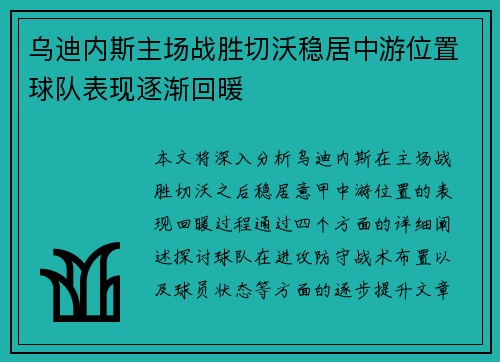 乌迪内斯主场战胜切沃稳居中游位置球队表现逐渐回暖