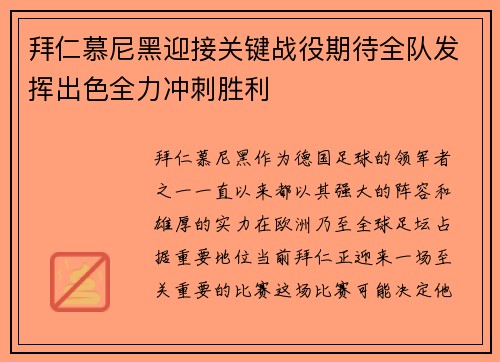 拜仁慕尼黑迎接关键战役期待全队发挥出色全力冲刺胜利