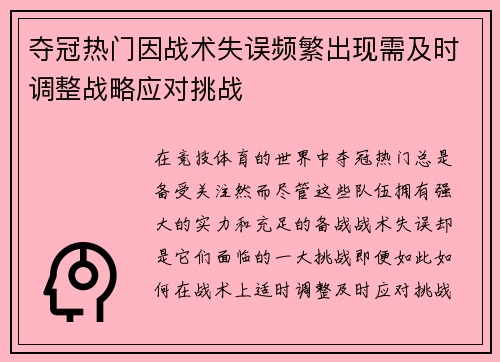 夺冠热门因战术失误频繁出现需及时调整战略应对挑战