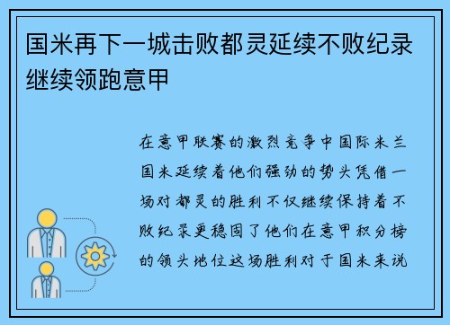 国米再下一城击败都灵延续不败纪录继续领跑意甲
