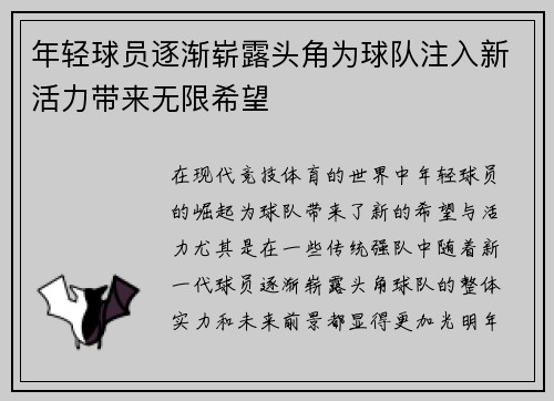 年轻球员逐渐崭露头角为球队注入新活力带来无限希望