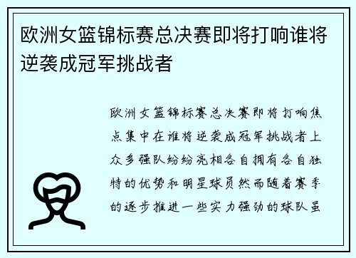 欧洲女篮锦标赛总决赛即将打响谁将逆袭成冠军挑战者