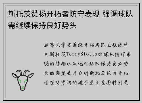 斯托茨赞扬开拓者防守表现 强调球队需继续保持良好势头