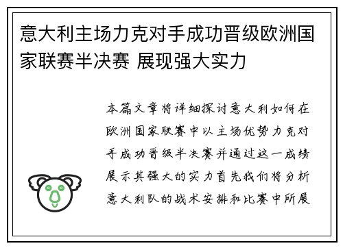 意大利主场力克对手成功晋级欧洲国家联赛半决赛 展现强大实力