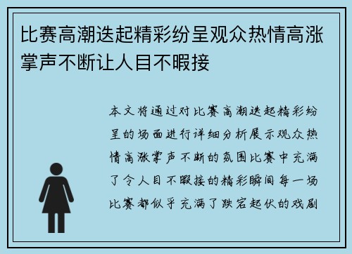 比赛高潮迭起精彩纷呈观众热情高涨掌声不断让人目不暇接