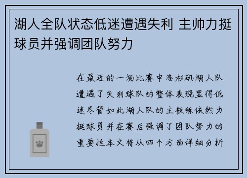 湖人全队状态低迷遭遇失利 主帅力挺球员并强调团队努力