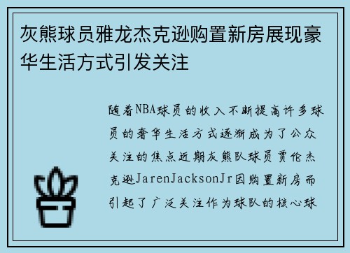 灰熊球员雅龙杰克逊购置新房展现豪华生活方式引发关注