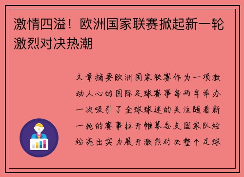 激情四溢！欧洲国家联赛掀起新一轮激烈对决热潮