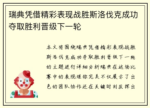 瑞典凭借精彩表现战胜斯洛伐克成功夺取胜利晋级下一轮
