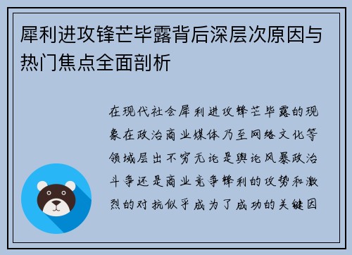 犀利进攻锋芒毕露背后深层次原因与热门焦点全面剖析