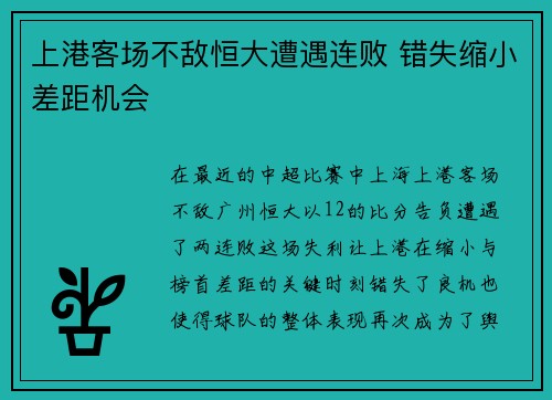 上港客场不敌恒大遭遇连败 错失缩小差距机会