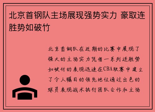 北京首钢队主场展现强势实力 豪取连胜势如破竹