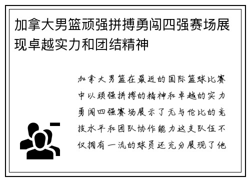 加拿大男篮顽强拼搏勇闯四强赛场展现卓越实力和团结精神