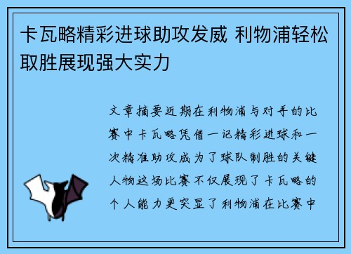 卡瓦略精彩进球助攻发威 利物浦轻松取胜展现强大实力