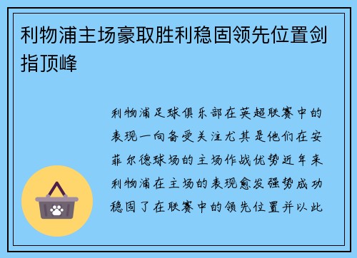 利物浦主场豪取胜利稳固领先位置剑指顶峰