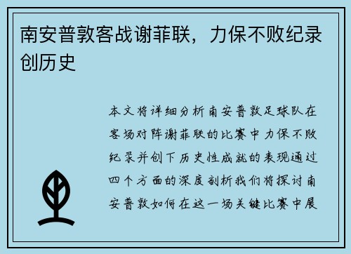 南安普敦客战谢菲联，力保不败纪录创历史
