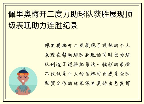佩里奥梅开二度力助球队获胜展现顶级表现助力连胜纪录