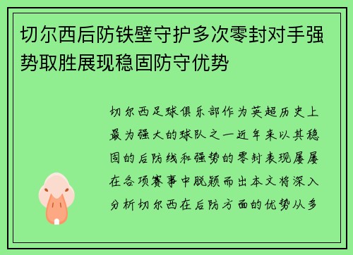 切尔西后防铁壁守护多次零封对手强势取胜展现稳固防守优势
