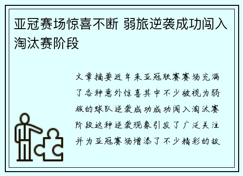 亚冠赛场惊喜不断 弱旅逆袭成功闯入淘汰赛阶段