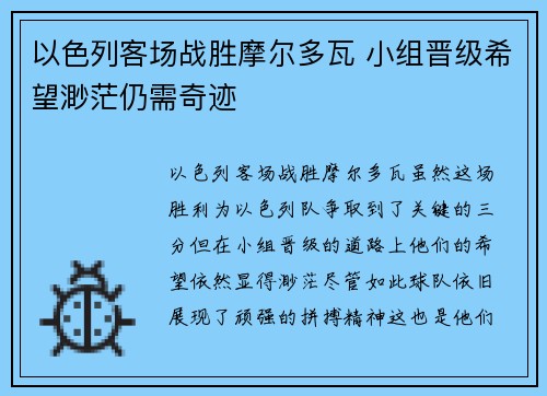 以色列客场战胜摩尔多瓦 小组晋级希望渺茫仍需奇迹