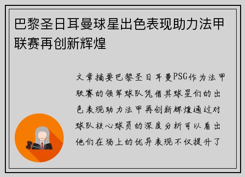 巴黎圣日耳曼球星出色表现助力法甲联赛再创新辉煌
