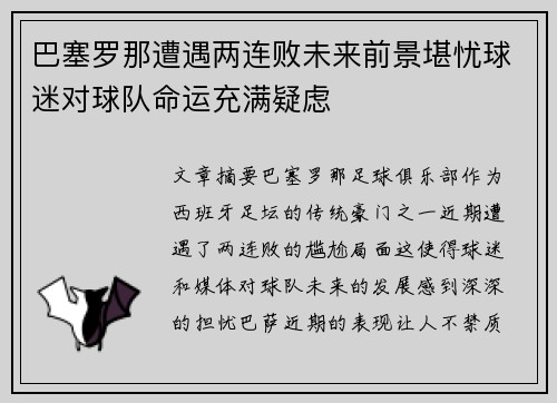 巴塞罗那遭遇两连败未来前景堪忧球迷对球队命运充满疑虑